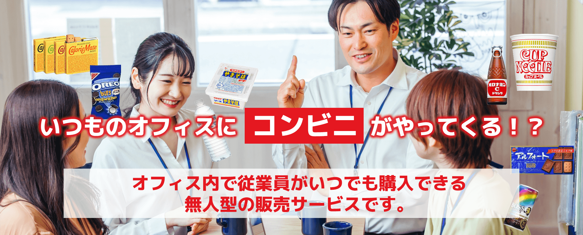 オフィスコンビニHOTPlace